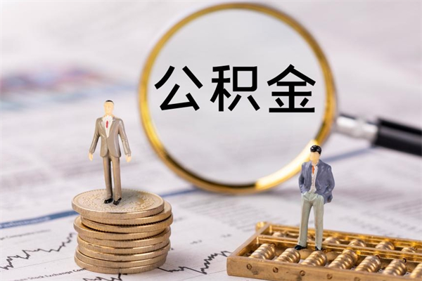 黄骅封存后提公积金流程（封存后公积金提取办法）
