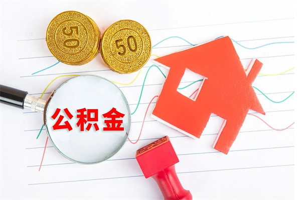 黄骅取公积金方式（正规取公积金的方法）