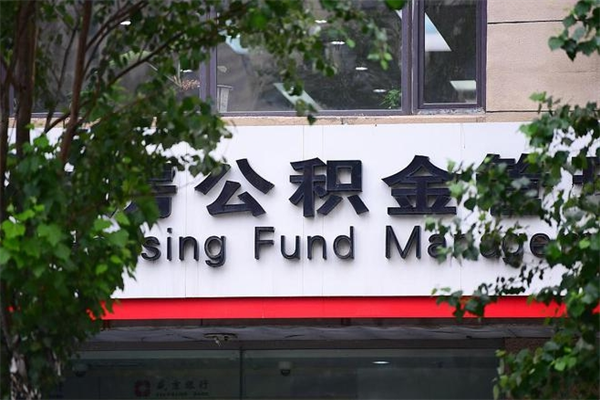 黄骅公积金一年取一次（住房公积金一年取一次怎么算的）